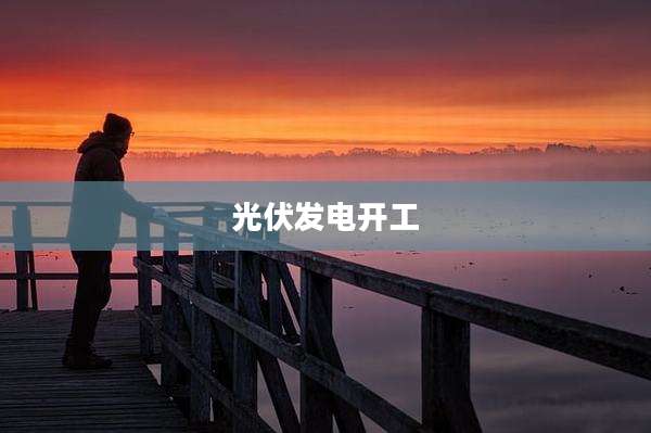 光伏发电开工