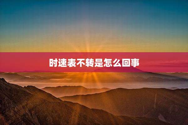 时速表不转是怎么回事