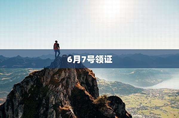 6月7号领证