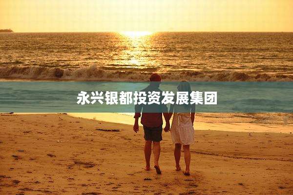 永兴银都投资发展集团