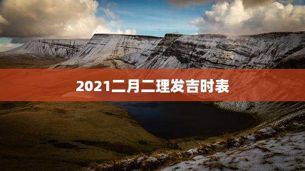 2021二月二理发吉时表