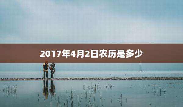 2017年4月2日农历是多少