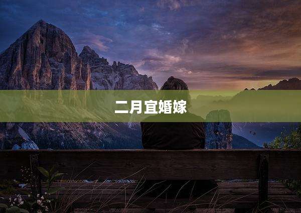 二月宜婚嫁