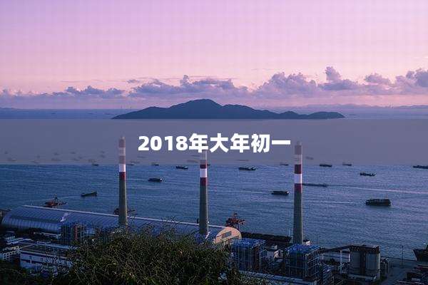 2018年大年初一