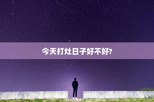 今天打灶日子好不好?