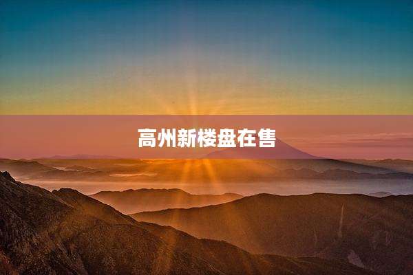 高州新楼盘在售