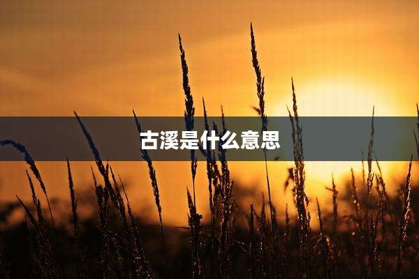 古溪是什么意思