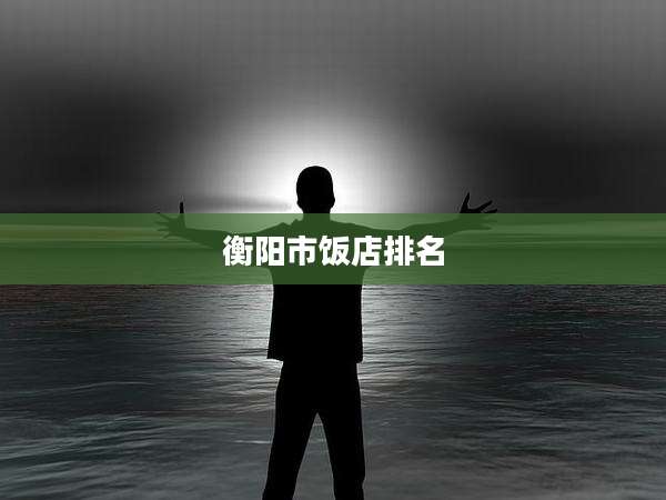 衡阳市饭店排名
