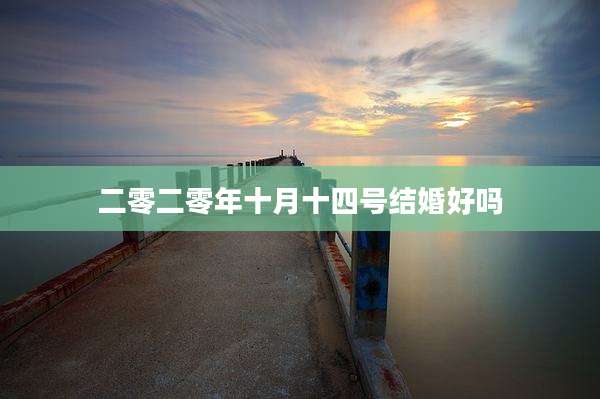 二零二零年十月十四号结婚好吗