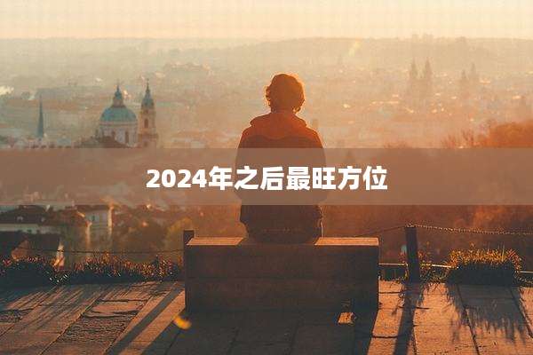 2024年之后最旺方位