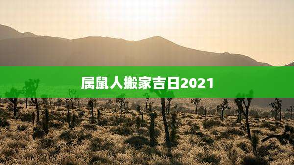属鼠人搬家吉日2021
