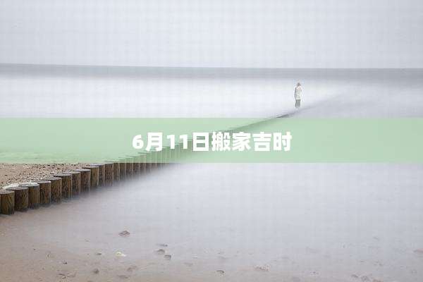6月11日搬家吉时