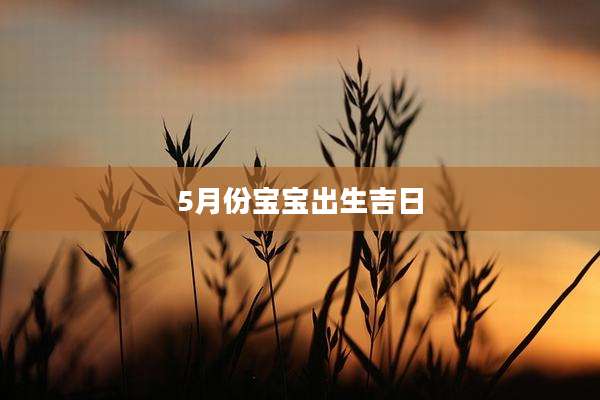5月份宝宝出生吉日