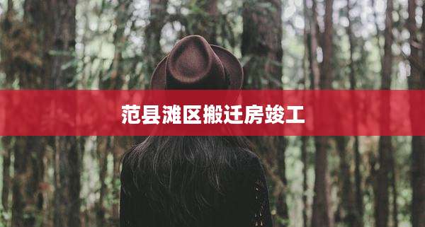 范县滩区搬迁房竣工