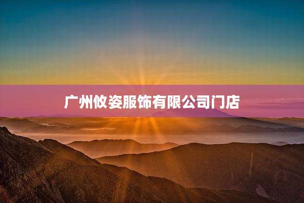 广州攸姿服饰有限公司门店