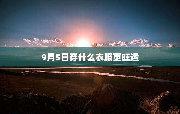 9月5日穿什么衣服更旺运