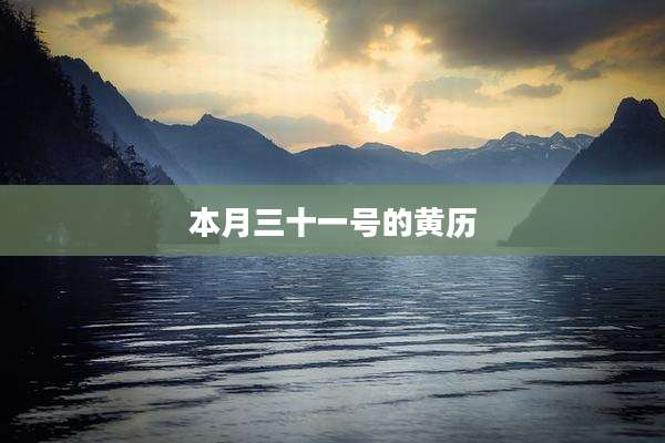 本月三十一号的黄历