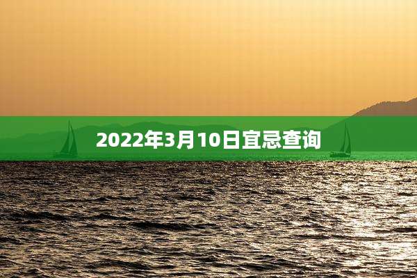 2022年3月10日宜忌查询