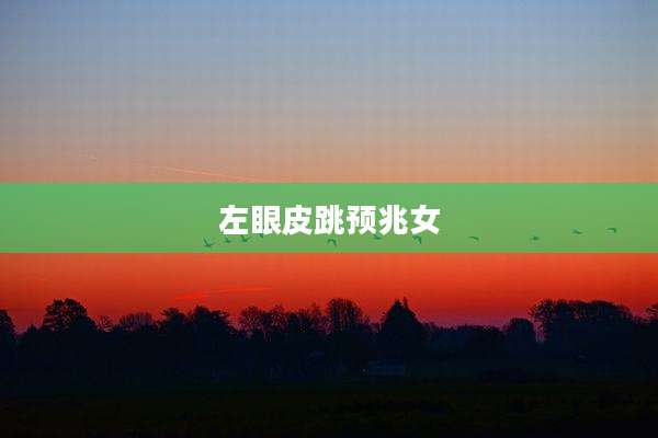 左眼皮跳预兆女