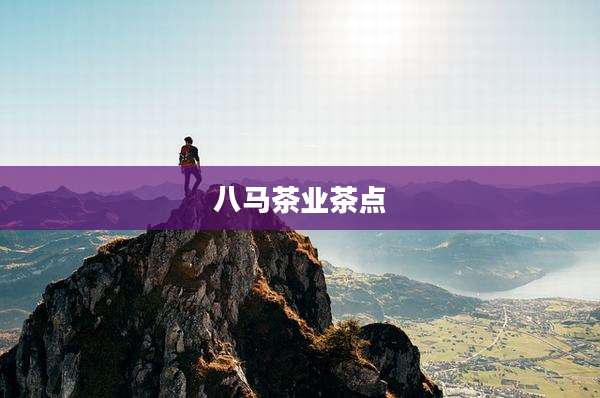 八马茶业茶点