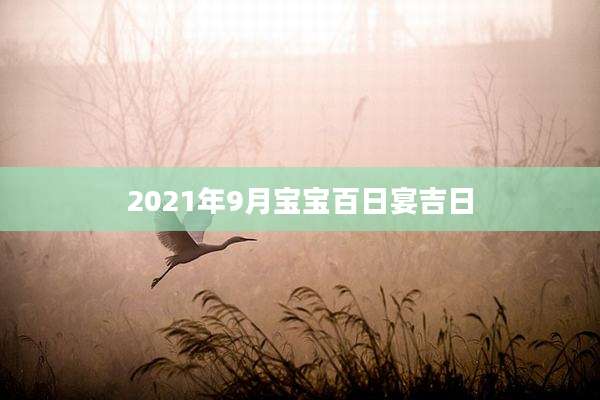 2021年9月宝宝百日宴吉日