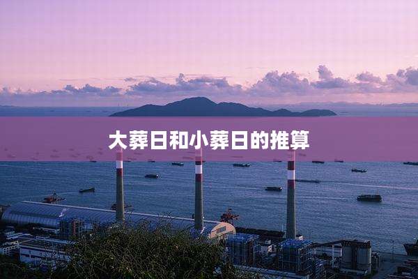 大葬日和小葬日的推算