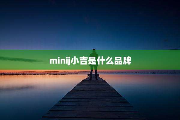 minij小吉是什么品牌