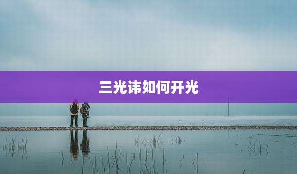 三光讳如何开光
