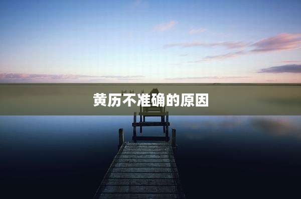 黄历不准确的原因