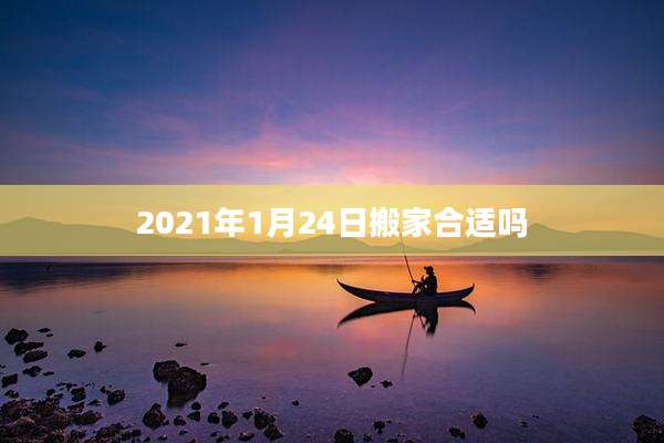 2021年1月24日搬家合适吗