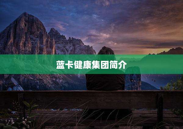 蓝卡健康集团简介