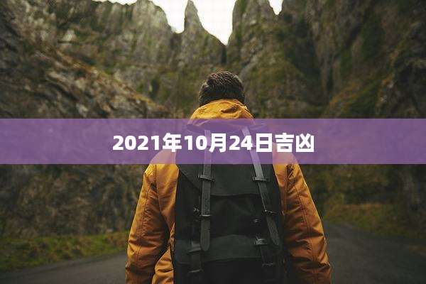 2021年10月24日吉凶