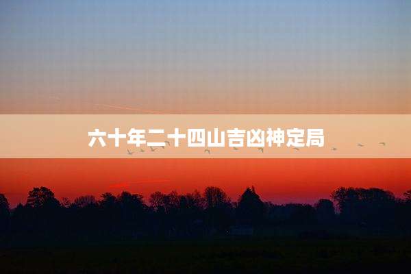 六十年二十四山吉凶神定局