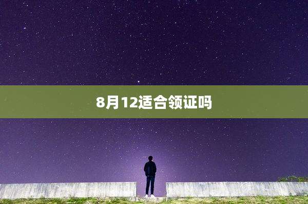 8月12适合领证吗