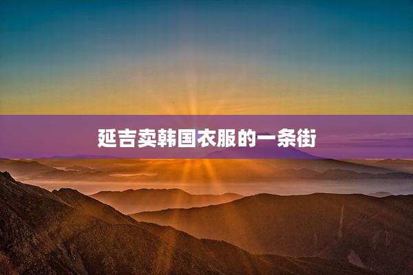 延吉卖韩国衣服的一条街