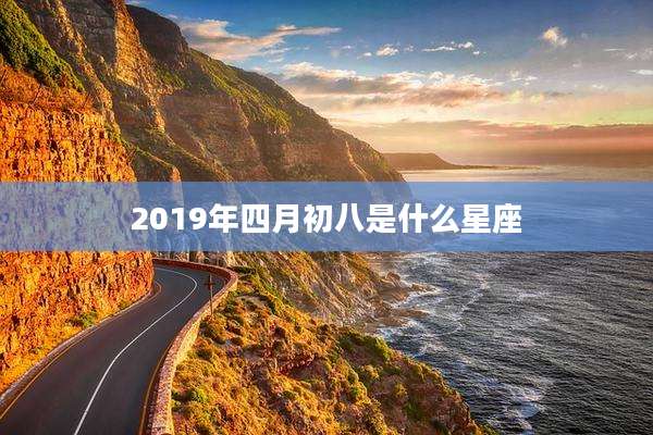 2019年四月初八是什么星座