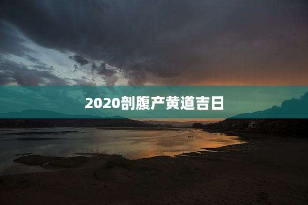 2020剖腹产黄道吉日