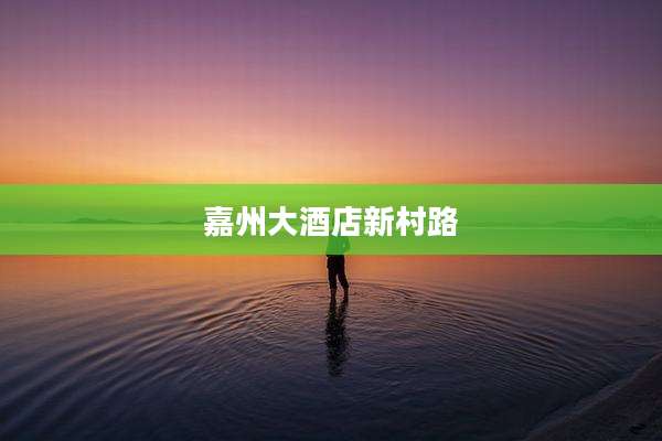 嘉州大酒店新村路