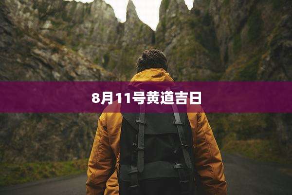 8月11号黄道吉日
