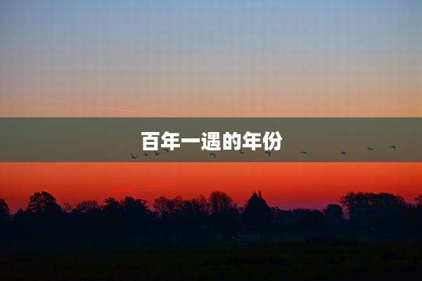 百年一遇的年份