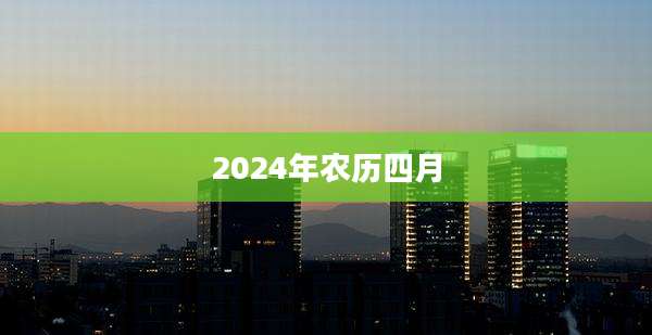 2024年农历四月