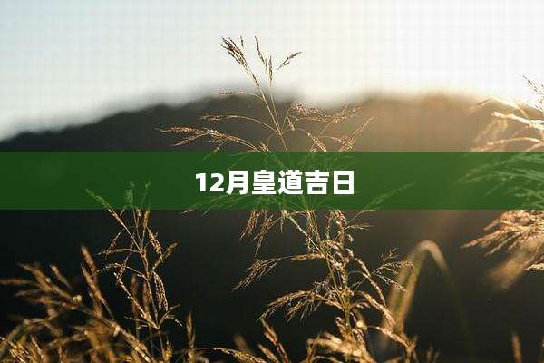 12月皇道吉日