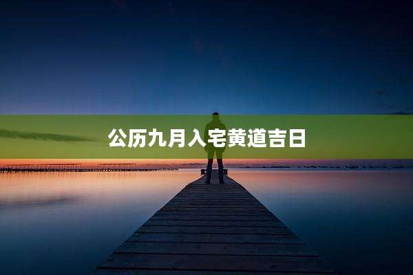 公历九月入宅黄道吉日