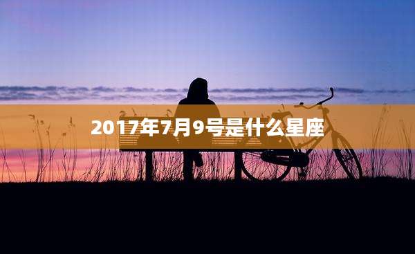 2017年7月9号是什么星座