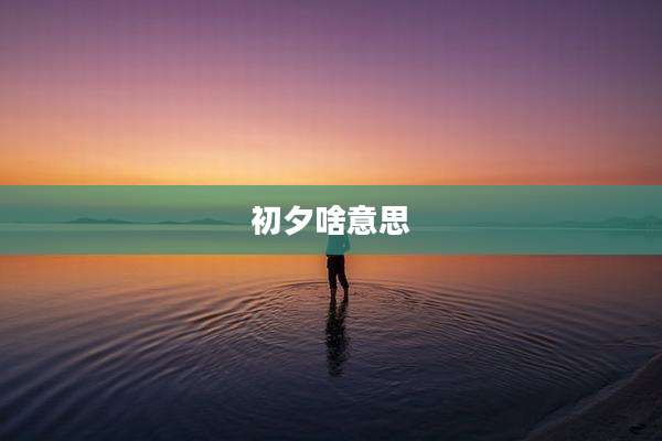 初夕啥意思