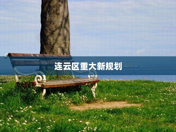 连云区重大新规划