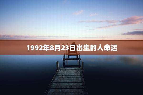 1992年8月23日出生的人命运
