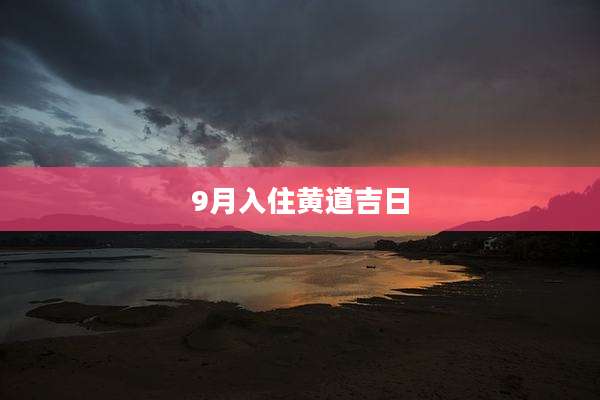 9月入住黄道吉日