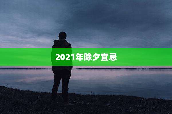 2021年除夕宜忌