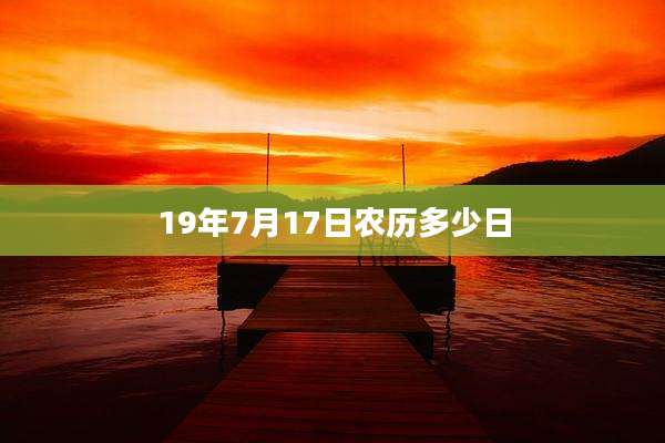 19年7月17日农历多少日